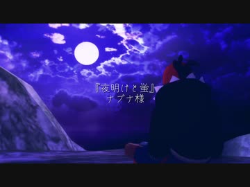 【MMDポケモン】夜明けと蛍【キバナ】