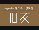 megaの6分感ラジオ【第14回】