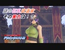 【ドラゴンクエストⅪ】悪魔の子と呼ばれた勇者の物語 Part7