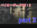 【バイオハザードRE:3】体験版と同じだと思ったら痛い目に遭うと知りました【実況プレイ】part 3