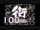 【実況】「街～運命の交差点～」をゆるやかに実況　100
