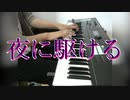 【ピアノアレンジ】「夜に駆ける」弾いてみた