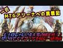 一匹　MTGアリーナへの挑戦記　もう初ではない！アリーナドラフト！！イコリアピックと絶滅編