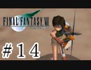 ファイナルファンタジーⅦを激しく実況プレイ PART14