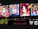 ピーターの反応 【かぐや様は告らせたい】2期 8話 Kaguya-sama ss 2 ep 8 アニメリアクション