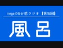 megaの6分感ラジオ【第16回】