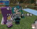 【Minecraft 】蜂の、蜂による、メイドさんのための養蜂７２【1.12.2】