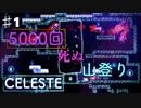 死にゲーCELESTEをスピード狂が実況プレイPart１/少女、山に登る
