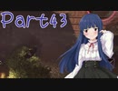 【ゆっくり実況プレイ】　におー！-43　【雪美ちゃん家のゲーム部屋】