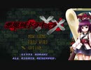[VOICEROID実況]悪魔城きりたんXX　～血の因縁は私が断つ！～