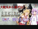 【SEKIRO】私が、葦名を生かす！ #5【VOICEROID実況】