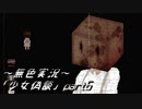 《無色実況》【ホラーADV】｢少女偽談」part6