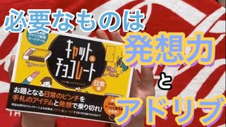 こんなピンチはこのアイテムを使えば乗り切れるはず！【キャット&チョコレート】Part1