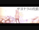 サヨナラの代償 ／ BARELY LEGAL WONDER