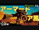 【実況】某アーマード〇〇風でクソ面白いゲームをやるpart15【デモンエクスマキナ】