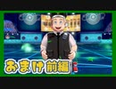【実況】清楚系トレーナーに愛される覚悟はあるか？ おまけ前編【ポケモン剣盾】