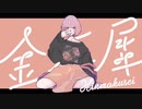 金木犀 歌ってみた だより（one chorus）
