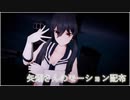【MMD艦これ】艦これ モーション配布【MMD】【矢矧】【配布】