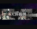 【Twitter尺】 天体観測/BUMP OF CHICKEN 【ギター】