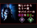 第265回なーさんの「デッドバイデイライト」