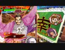 三国志大戦 とりあえず大徳 その１５４ 十一陣編