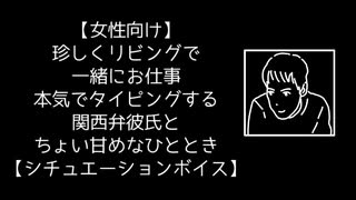 【女性向け】珍しくリビングで一緒にお仕事 本気でタイピングする関西弁彼氏とちょい甘めなひととき【シチュエーションボイス】