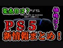 【PS5】６/５イベント決定！！発売日は？？タイトルは？？【公式発表】