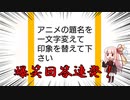 【ボケテ】爆笑アニメタイトル続出！