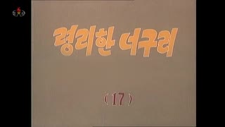 かしこいタヌキ　１７話　휘거경기