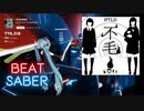 【Beat saber】不毛！ -Expert-