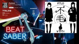 【Beat saber】不毛！ -Expert-