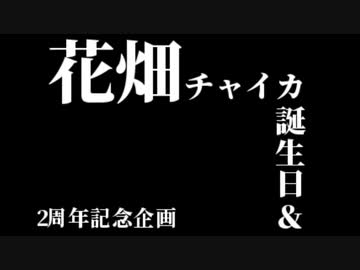花畑チャイカと今年もこの季節がやってきましたね　今年は二本つくる余裕がなかったので一本だ！ これは嘘　二周年&amp;誕生日記念合作 これは本当