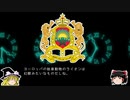 【ゆっくり解説】世界の国章16・モロッコ