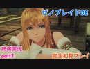 □■ゼノブレイドDEを初見実況プレイ part3【姉弟実況】