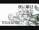 【流石兄弟】夜に駆ける【踊ってみた】