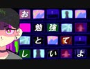 【オリジナルMV】お勉強しといてよ/歌ってみた ver.とろっぽ