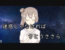 【さとうささら】迷惑じゃなければ【CeVIOオリジナル曲】