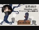 【女性向けシチュボ】ヴァンパイア婦人の最期の日【声フェチ・音声作品・低音ボイス】