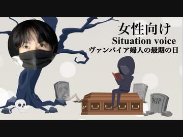 【女性向けシチュボ】ヴァンパイア婦人の最期の日【声フェチ・音声作品・低音ボイス】