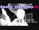 2才児に出戻り母探し[among the sleep] #4