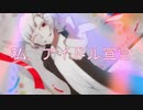 【普通の人間が】私、アイドル宣言 歌ってみた/みない。