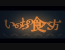 いのちの食べ方【歌ってみた】リノ