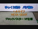 ゆっくり紹介　ヘキサギアパチ組み　ブロックバスターVF仕様