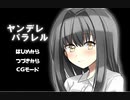 #1【朗読】ヤンデレの彼女たちよりも病んでる女の子。『ヤンデレパラレル』