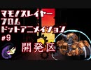 【千年戦争アイギス】マモノスレイヤーfromドットアニメイシヨン#9【忍殺】