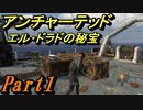 #1　【アクション】　TPS初心者SpE実況　「アンチャーテッド　エル・ドラドの秘宝」