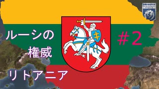 【EU4】ルーシの権威・リトアニア Part2 【VOICEROID実況】