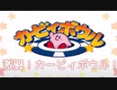 激闘！カービィボウル！【カービィボウル】