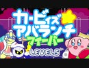 【第５話　星のカービィ生誕28周年】カービィズアバランチフィーバー　LEVEL5（Kirby's Avalanche Fever）