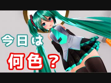 続・初音ミクのぱんつ色当てゲームだよ(*˙˘˙)♡【VTuber初音ミク】